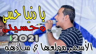 ي ا دن ي ا ح س ى وح س ي ن ى    الأس م ر والابيض م ولع ها ي س  ادهه     جديد     دندنها