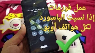 طريقة عمل فورمات و ضبط مصنع اذا نسيت الباسورد لكل هواتف أوبو عمل سوفت وير لكل هواتف أوبو 2025 