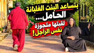 دخلت تساعدها وهي حامل… فاكتشفت إنها متجوزة نفس الراجل😱