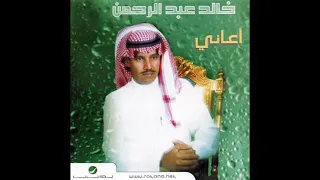 خالد عبدالرحمن يسود الصمت دندنها