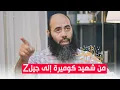 Download Lagu من شهيد كوميرة إلى جيل Z / ذ  ياسين العمري