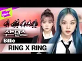 🎉미스틱 보석함에서 나와 드디어 데뷔한 빌리의 수트 퍼포먼스🎉 | 빌리 (Billlie) _ RING X RING | 수트댄스 l Suit Dance