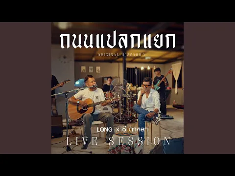 Video Thumbnail: ถนนแปลกแยก (Live Session)
