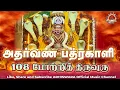 Download Lagu CHANT | 108 அதர்வண பத்ரகாளி போற்றித் திருவுரு | ATHARVANA BHADRAKALI 108 POTRI THIRUVURU