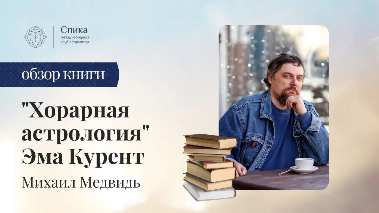 Эма Курент. Хорарная астрология.   Обзор книги от Михаила Медвидя.