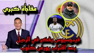 فينيسيوس يفكر في الرحيل بعد اقتراب يورغن كلوب  دندنها