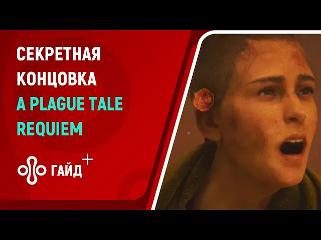 Секретная концовка A Plague Tale: Requiem