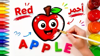 التفاحة السحرية 🍎✨ | رسم وتلوين ممتع للأطفال 🎨 | فلافي بيبي - FluffyBaby