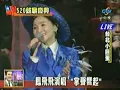 鳳飛飛 掌聲響起Live完整版 總統就職慶典 flv