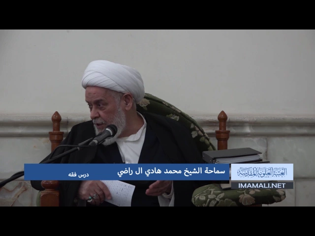 ⁣دروس حوزوية بحث خارج الشيخ هادي ال راضي فقه 4 ربيع الثاني 1438 3 1 2017 mpg