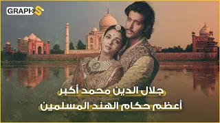 الملك المسلم المغولي الذي حكم الهند لخمسين عاما من هو جلال الدين أكبر 