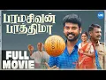 Download Lagu Paramasivan Fathima (Full Movie) : Vimal | Chayadevi | MS Bhaskar | Manoj Kumar | Sriranjani