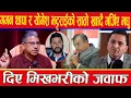 Download Lagu गगन थापा र योगेश भट्टराईको सातो खाँदै गर्जिए रास्वपाका वरिष्ठ वकिल मधु चौलागाईं, दिए मिखभरीको जवाफ