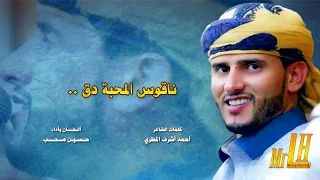 جديد حسين محب لأول مرة 2018 ناقوس المحبة دق تسجيل قمة وحصريا 