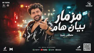 مزمار بيان هام      للديجيهات العالمى  باسط مصر شعبى افراح      دندنها