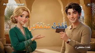 محادثة عربية بطيئة للمبتدئين   ف ق د ت  م ح ف ظ ت ي                                     دندنها