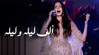 امال ماهر الف ليلة و ليلة مهرجان قرطاج 2024 Amal Maher Alf Lela Wa Lela Carthage Festival 