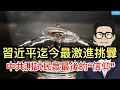 Download Lagu 習近平迄今最激進挑釁；上海新政，中共測試民眾最後的“信仰”；全球圍觀中國史上第二好交易日，“第一好”留下的惡夢至今難忘。