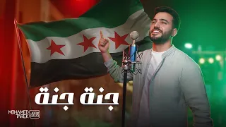 Mohamed Tarek Jannah Jannah Syria محمد طارق جنة جنة يا سوريا 