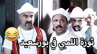 اللمبي لاقى نفسه فجأة بورسعيدي وعامل ثورة محمد سعد فيفا اطاط 