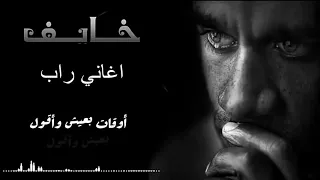 راب مصري   راب حزين        خايف   احمد الجن   اغاني راب دندنها