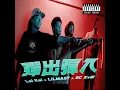 彈出彈入 (feat. LILMAST & SC Xvill)