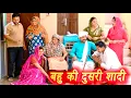 Download Lagu बहु की दुसरी #शादी Shadi #haryanvi #natak #episode #parivarik #latest2025 #dr_devsariya