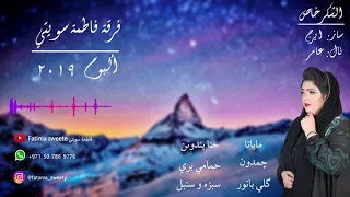 Gol Banoor فرقة فاطمة سويتي گلی بانور 