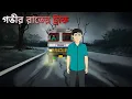 Lagu Gobhir Raater Truck - Bhuter Cartoon | Bengali Horror Story | Bhuter Bangla Cartoon