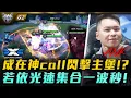 DCG vs ANK 成在神call閃擊主堡!?若依光速集合一波秒! G2