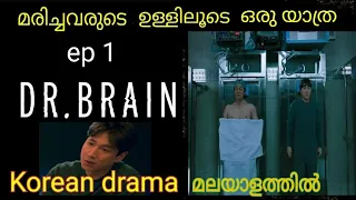 dr brain korean drama ep 1 malayalam explanation