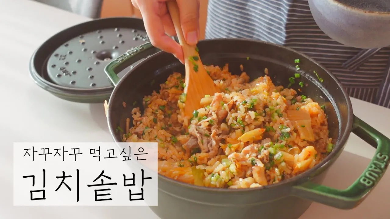 칼칼한 김치와 대패 삼겹살의 만남, 김치 솥밥 Thumbnail