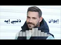 Iwan - Zanbi Eh / إيوان - ذنبى إيه