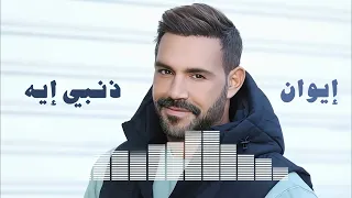                  إيوان   ذنبى إيه دندنها