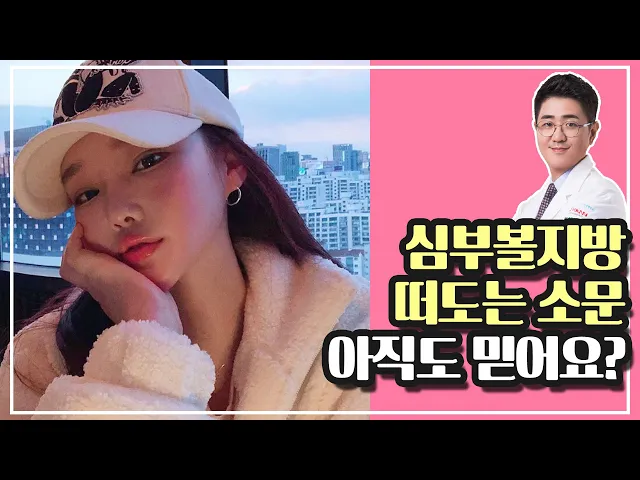 심부볼지방제거에 대해 떠도는 소문들, 확신해요? 🔥🔥 l 압구정성형외과 l 안면윤곽 놉! l 브이라인만들기(브이라인성형)