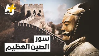 ماذا تعرفون عن سور الصين العظيم إليكم بعض الحقائق والخرافات عنه 