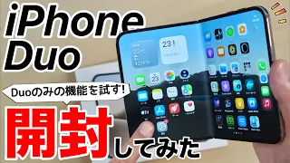 【衝撃のiPhone】ついに発売!iPhone Duoを開封して使ってみたら想像以上だった!iPad miniの代わりになるのか?!