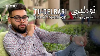 Samir Roashan Tu Delbari سمیر روشان تو دلبری NEW AFGHAN SONG 2021 