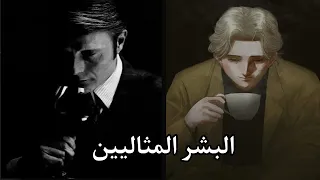 فلسفة أعظم أشرار قصص الخيال يوهان ليبرت و هانيبال ليكتر 