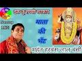 Download Lagu MAHANT HARBANS LAL BANSI | ik tu sacchi sarkar maa jhaandewali | superhit mata ki bheten bhajan mp3
