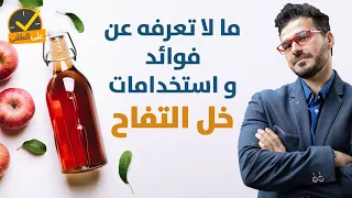 خل التفاح حل حموضة المعدة فوائده واستخداماته التي لا يعرفها الكثيرون 