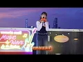 表妹Mona《月光效應》2026 0829 Music Wave By the Harbour Fan Cam