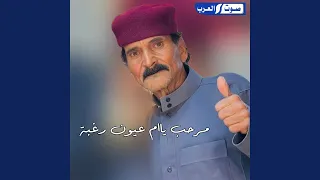 مرحب يم عيون رغابة دندنها