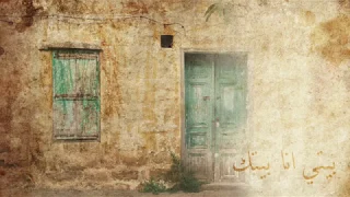 فيروز بيتي أنا بيتك Fairouz Bayti Ana Baytak 