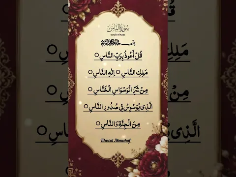AN-NAS ❤️ - Egzon Ibrahimi✨️ #quran​​ #surahnas​​ #egzonibrahimi​​ #beautiful​​ #shorts​​