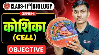 11th Biology Chapter 8 Objective Questions | कोशिका Class 11 Bio | Cell 11th Biology Bihar Board |