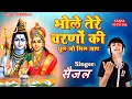 Download Lagu सैजल-Saijal|सुपरहिट भजन| Bhole Tere Charno Ki dhul jo mil jaye| Baba Tere charno ki