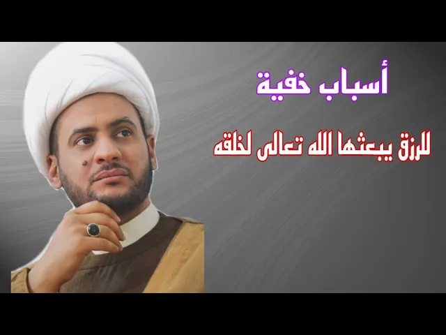 ⁣هناك اسباب خفية للرزق تعرف على بعضها || الشيخ سلام العسكري