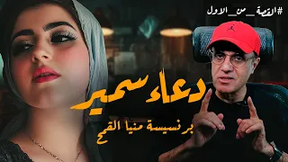 دعاء سمير برنسيسة منيا القمح التي احبها عشماوي القصة من الأول 