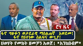 ፋኖ ግዙፉን ወታደራዊ ማሰልጠኛ አወደመ ፋኖ የበተነው ሰልፍና ውጊያ ህወሃት የመክት ዘመቻን አወጀ አንከበብም 